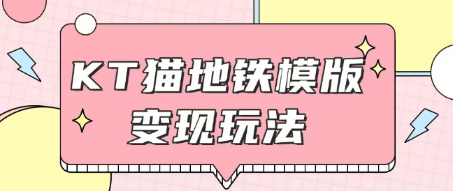 最新Helo Kitty地铁玩法，可引流可售卖咸鱼代制作6到20元不等-网创电课网