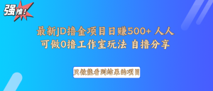 最新项目0撸项目京东掘金单日500＋项目拆解-网创电课网