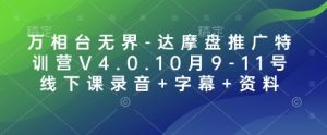 万相台无界-达摩盘推广特训营V4.0.10月9-11号线下课录音+字幕+资料-网创电课网