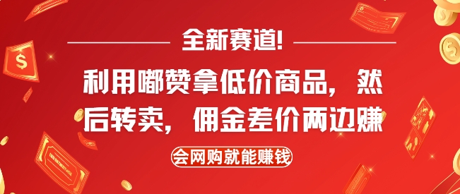 全新赛道，利用嘟赞拿低价商品，然后去闲鱼转卖佣金，差价两边赚，会网购就能挣钱-网创电课网