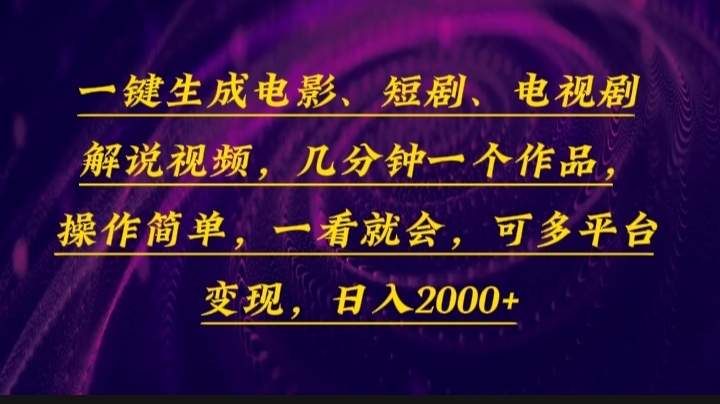 一键生成电影，短剧，电视剧解说视频，几分钟一个作品，操作简单，一看…-网创电课网