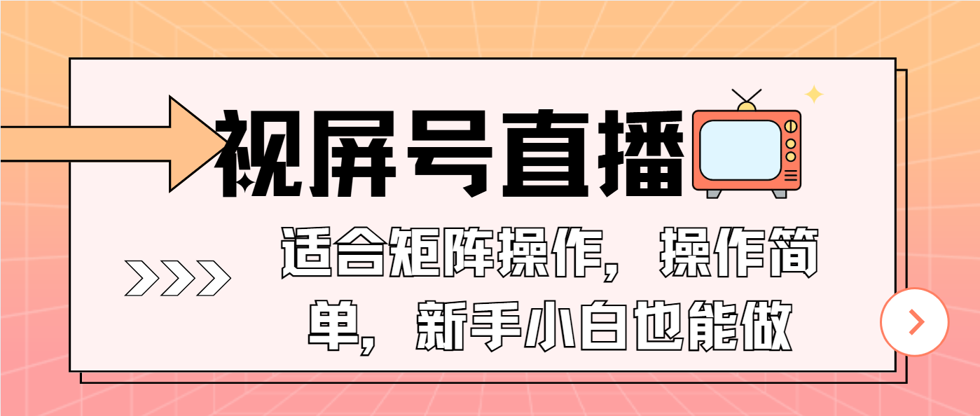 视屏号直播，适合矩阵操作，操作简单， 一部手机就能做，小白也能做，…-网创电课网