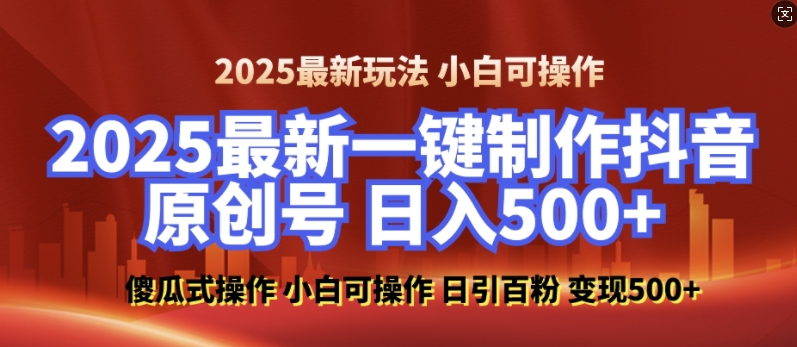 2025最新零基础制作100%过原创的美女抖音号,轻松日引百粉,后端转化日入5张-网创电课网