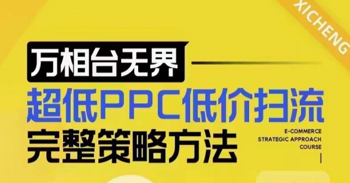 超低PPC低价扫流完整策略方法,最新低价扫流底层逻辑,万相台无界低价扫流实战流程方法-网创电课网