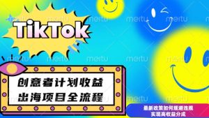 最新TikTok创意者计划开通条件及变现，如何规避违规实现高收益分成-网创电课网