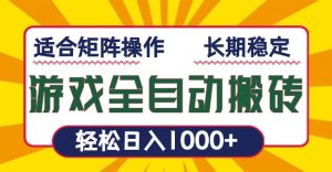 游戏全自动暴利搬砖,轻松日入1000+ 适合矩阵操作-网创电课网