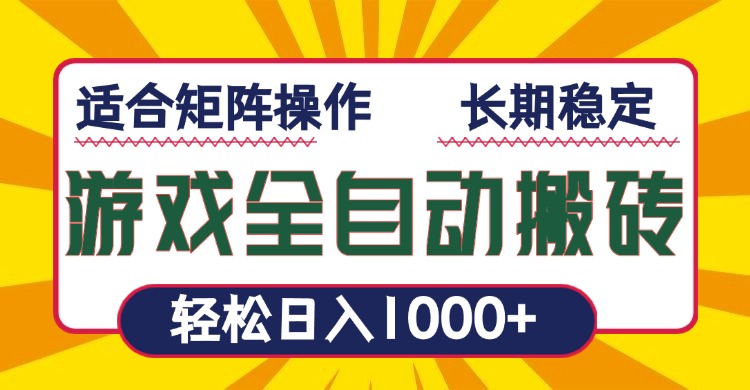 游戏全自动暴利搬砖，轻松日入1000+ 适合矩阵操作-网创电课网