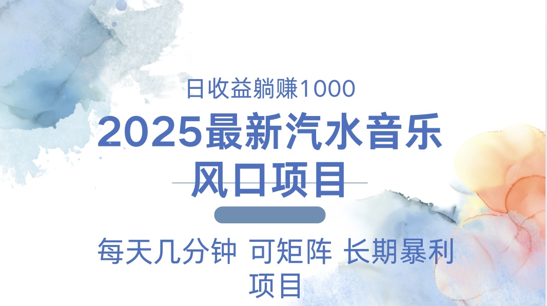 2025最新汽水音乐躺赚项目 每天几分钟 日入1000＋-网创电课网