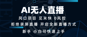 AI无人直播技术 单日收益1000+ 新手，小白可快速上手-网创电课网