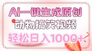 AI一键生成原创动物搞笑视频，轻松日入1000+-网创电课网
