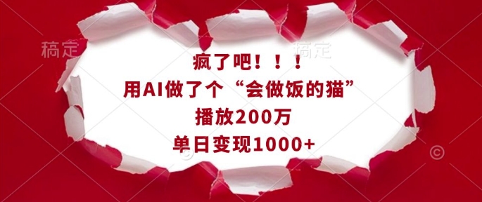 疯了吧！用AI做了个“会做饭的猫”，播放200万，单日变现1k-网创电课网