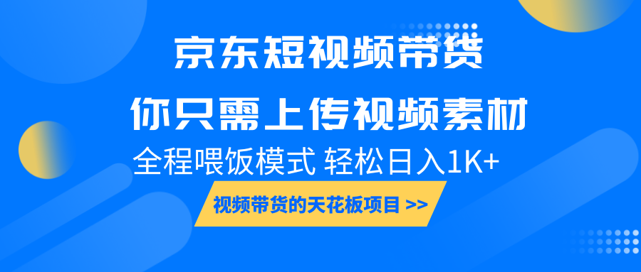 京东短视频带货， 你只需上传视频素材轻松日入1000+， 小白宝妈轻松上手-网创电课网