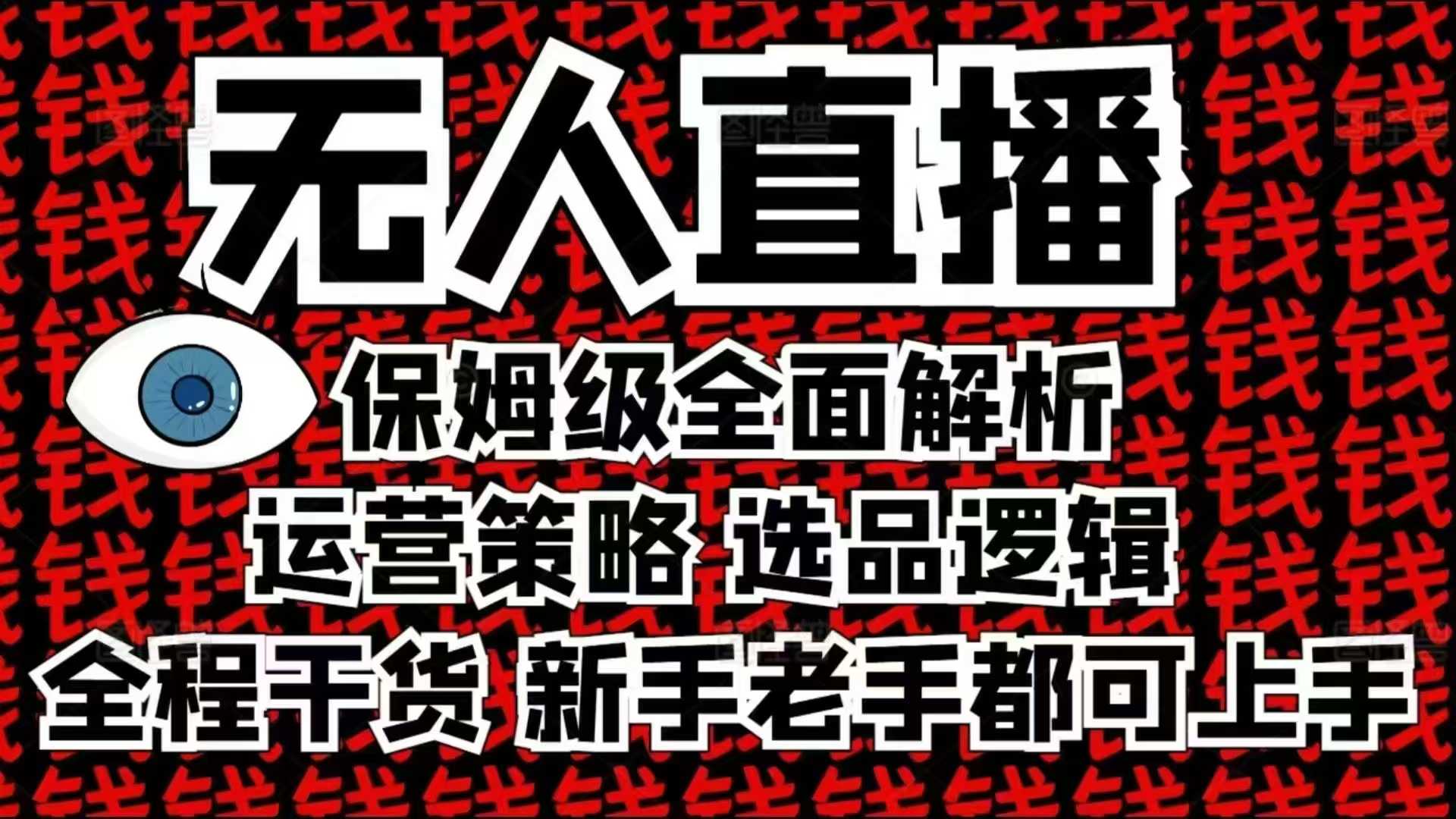 2025无人直播这么做就对了，保姆级全面解析，全程干货，新手老手都可上手-网创电课网