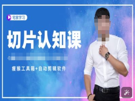 切片认知课+赠(资料包+送授权)-直播切片教程-网创电课网