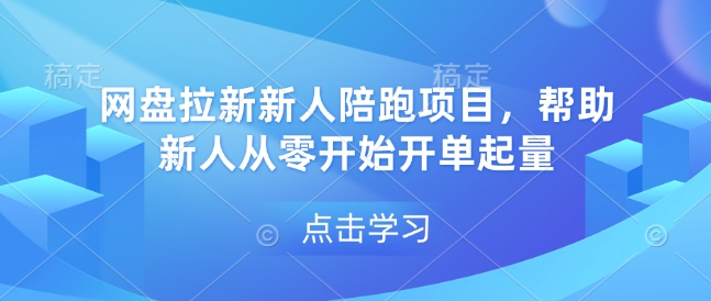 网盘拉新新人陪跑项目，帮助新人从零开始开单起量-网创电课网