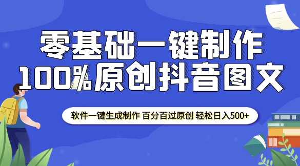 2025零基础制作100%过原创抖音图文 软件一键生成制作 轻松日入500+-网创电课网