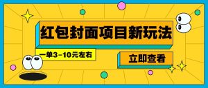 每年必做的红包封面项目新玩法，一单3-10元左右，3天轻松躺赚2000+-网创电课网