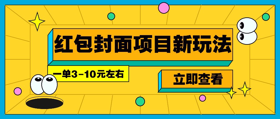每年必做的红包封面项目新玩法，一单3-10元左右，3天轻松躺赚2000+-网创电课网