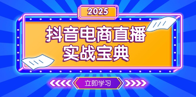 抖音电商直播实战宝典，从起号到复盘，全面解析直播间运营技巧-网创电课网