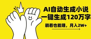 AI写小说，一键生成120万字，躺着也能赚，月入2w+-网创电课网