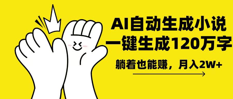 AI写小说，一键生成120万字，躺着也能赚，月入2w+-网创电课网