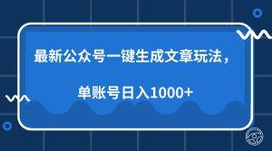 最新公众号AI一键生成文章玩法，单帐号日入1000+-网创电课网