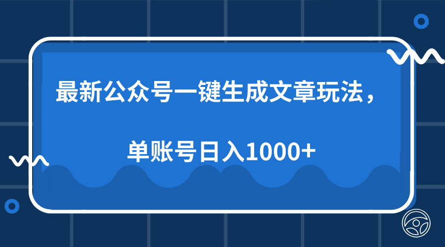 最新公众号AI一键生成文章玩法，单帐号日入1000+-网创电课网