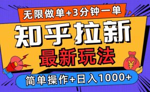 2025知乎拉新无限做单玩法，3分钟一单，日入1000+简单无难度-网创电课网