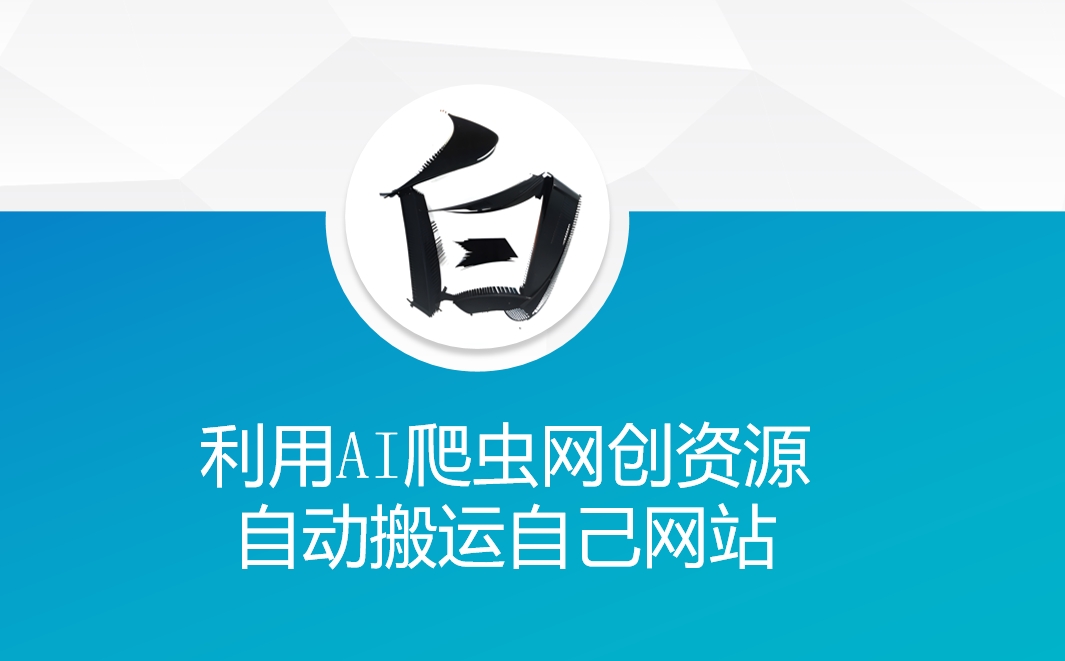 利用AI爬虫网创资源网自动搬运自己网站-网创电课网