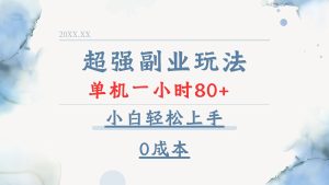 超强副业玩法，单机一小时80+，小白轻松上手，0成本-网创电课网