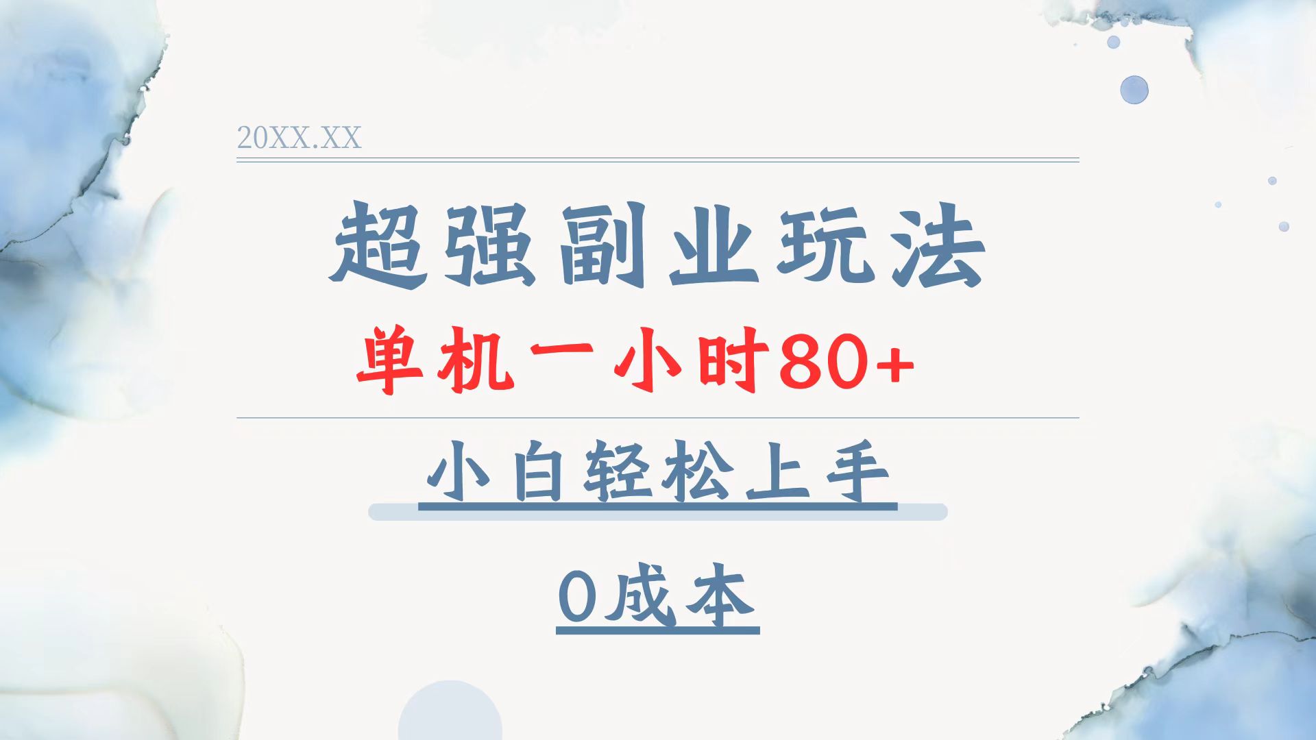 超强副业玩法，单机一小时80+，小白轻松上手，0成本-网创电课网