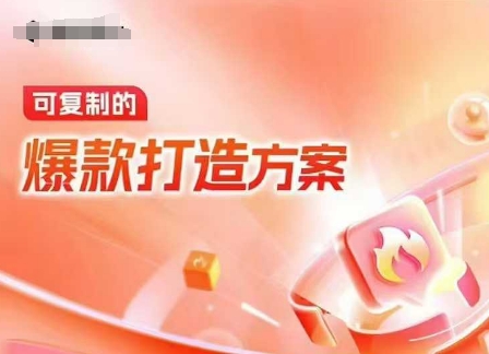 天猫电商爆款运营，可复制的爆款打造方案(线下内训课录音+字幕)-网创电课网