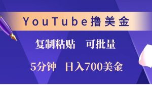 YouTube复制粘贴撸美金,5分钟就熟练,1天收入700美金!!收入无上限,可批量!-网创电课网