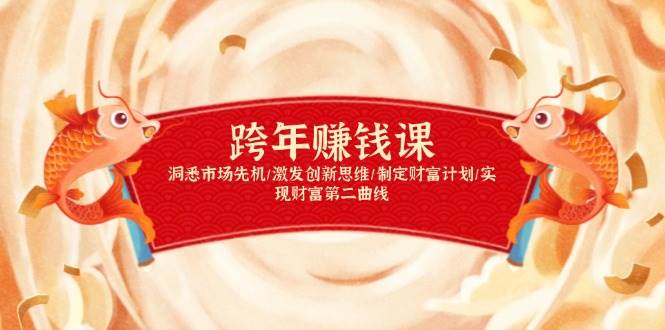 跨年赚钱课，洞悉市场先机/激发创新思维/制定财富计划/实现财富第二曲线-网创电课网
