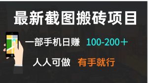 最新截图搬砖项目，一部手机日赚100-200＋ 人人可做，有手就行-网创电课网
