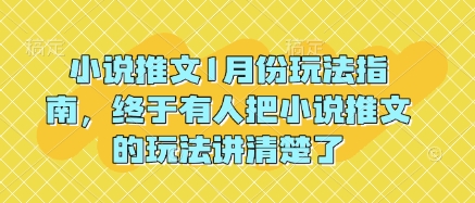 小说推文1月份玩法指南，终于有人把小说推文的玩法讲清楚了!-网创电课网