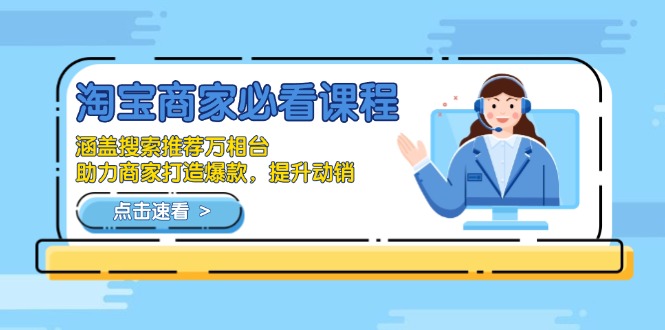 淘宝商家必看课程，涵盖搜索推荐万相台，助力商家打造爆款，提升动销-网创电课网