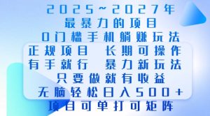 2025年最暴力0门槛手机项目，长期可操作，只要做当天就有收益，无脑轻松日入多张-网创电课网