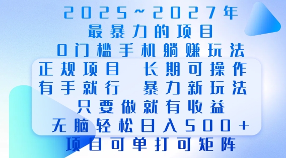 2025年最暴力0门槛手机项目,长期可操作,只要做当天就有收益,无脑轻松日入多张-网创电课网
