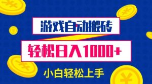 游戏自动搬砖，轻松日入1000+ 小白轻松上手-网创电课网