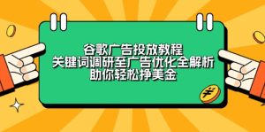 谷歌广告投放教程：关键词调研至广告优化全解析，助你轻松挣美金-网创电课网