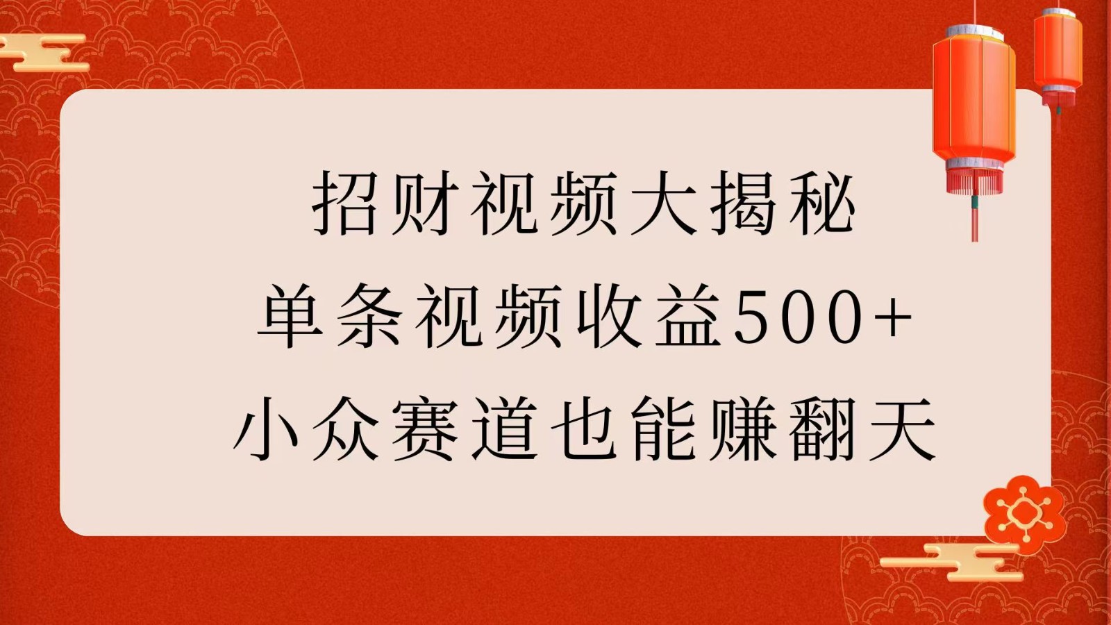 招财视频大揭秘：单条视频收益500+，小众赛道也能赚翻天！-网创电课网