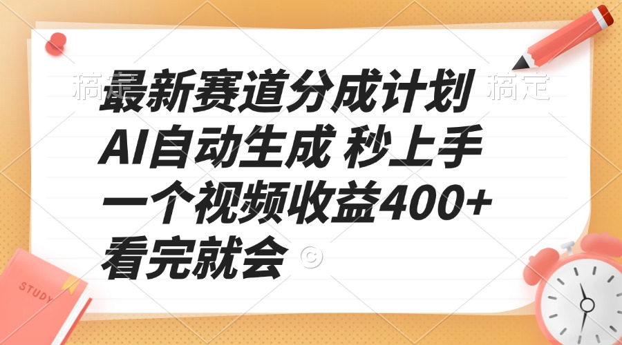 最新赛道分成计划 AI自动生成 秒上手 一个视频收益400+ 看完就会-网创电课网