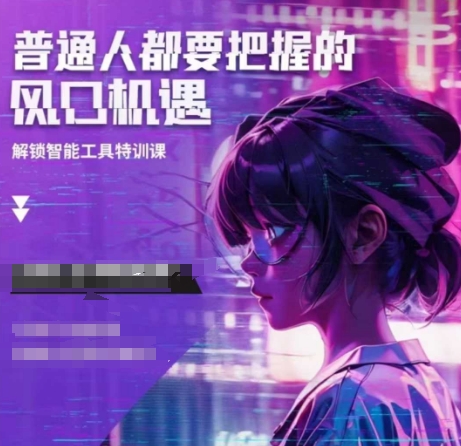 人工智能实战训练，普通人都要把握的风口机遇-网创电课网