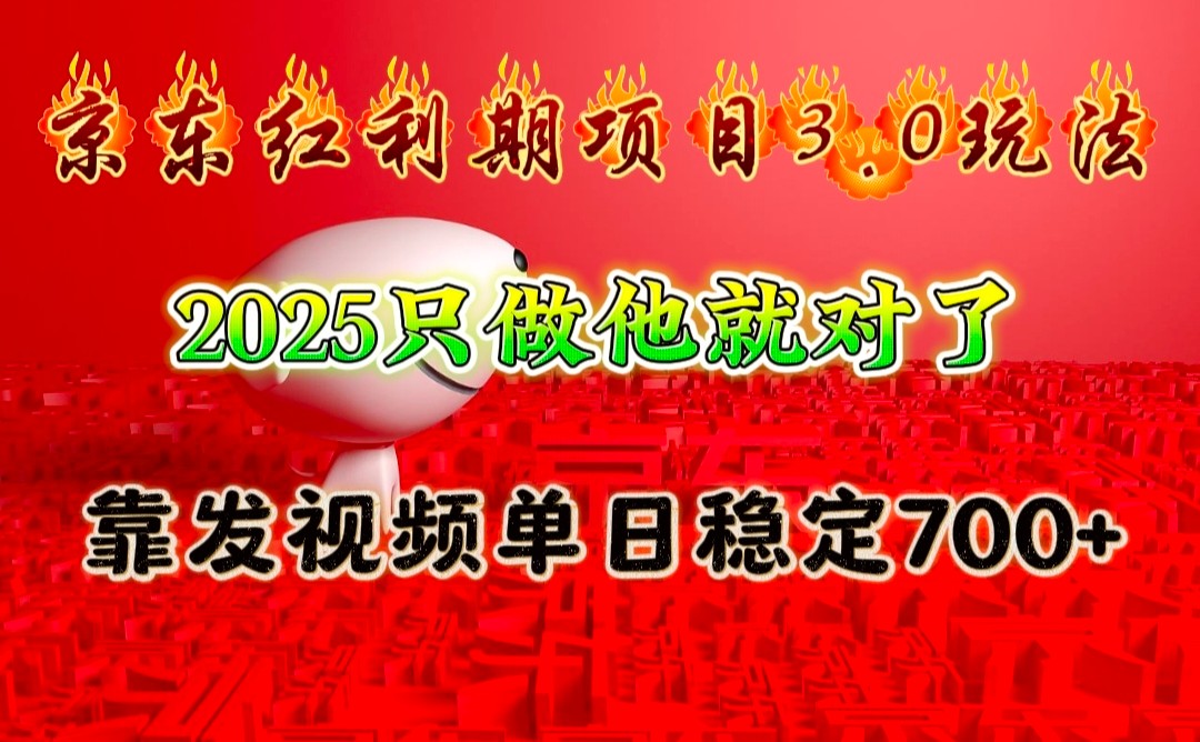京东红利项目3.0玩法，2025只做他就对了，靠发视频单日稳定700+-网创电课网