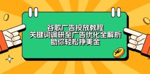 谷歌广告投放教程：关键词调研至广告优化全解析，助你轻松挣美金-网创电课网
