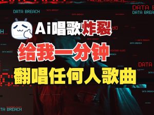 最新爆款赛道,AI明星翻热曲,一月爆粉30万+,小白也能上手,月入轻松过万-网创电课网