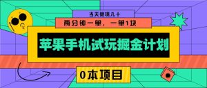 苹果手机试玩掘金计划,0本项目两分钟一单,一单1块 当天提现几十-网创电课网