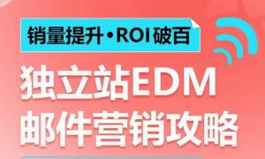 销量提升•ROI破百 独立站EDM邮件营销攻略，如何通过邮件营销每年获得100万美金销售额!-网创电课网