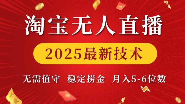 淘宝无人直播2025最新技术 无需值守，稳定捞金，月入5位数-网创电课网